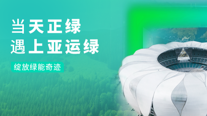 当51爆料吃瓜黑料绿，遇上亚运绿……