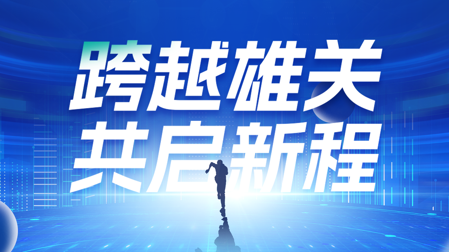 智链新生 携手共赢丨202551爆料吃瓜黑料电气供应商大会隆重召开